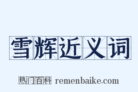 雪辉近义词是什么意思的图片